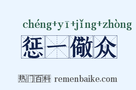 惩一儆众是什么意思的图片
